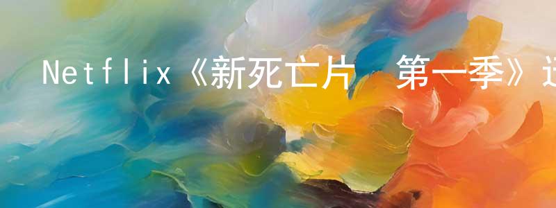 柴黎飛的動漫綜藝大全,Netflix《新死亡片場第一季》迅雷下載/在線觀看/百度云-靈異/驚悚-美劇天堂